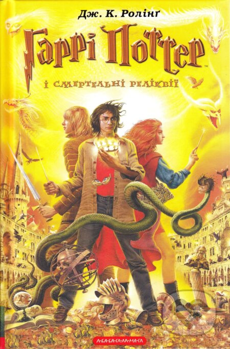 Kniha: Harri Potter i Smertelʹni Relikviyi (J.K. Rowling). Ababahalamaga, 2007 Kniha: Harri Potter i Smertelʹni Relikviyi (J.K. Rowling). Ababahalamaga, 2007