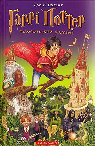 Kniha: Harri Potter i filosofsʹkyy kaminʹ (J.K. Rowling). Ababahalamaga, 2002 Kniha: Harri Potter i filosofsʹkyy kaminʹ (J.K. Rowling). Ababahalamaga, 2002