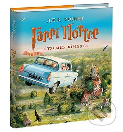 Kniha: Harri Potter i tayemna kimnata (J.K. Rowling). Ababahalamaga, 2016 Kniha: Harri Potter i tayemna kimnata (J.K. Rowling). Ababahalamaga, 2016