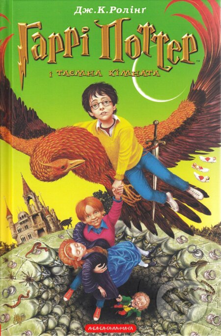 Kniha: Harri Potter i tayemna kimnata (J.K. Rowling). Ababahalamaga, 2002 Kniha: Harri Potter i tayemna kimnata (J.K. Rowling). Ababahalamaga, 2002