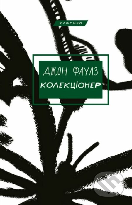 Kniha: Kolektsioner (John Fowles). BookChef, 2021 Kniha: Kolektsioner (John Fowles). BookChef, 2021