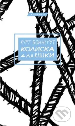 Kniha: Kolyska dlya kishky (Kurt Vonnegut). BookChef, 2022 Kniha: Kolyska dlya kishky (Kurt Vonnegut). BookChef, 2022