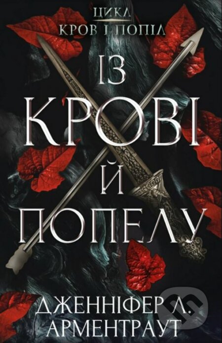Kniha: Iz krovi y popelu (Jennifer L. Armentrout). BookChef, 2022 Kniha: Iz krovi y popelu (Jennifer L. Armentrout). BookChef, 2022