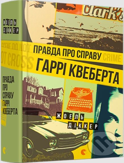 Kniha: Pravda pro spravu Harri Kveberta (Joël Dicker). Stary Lev, 2017 Kniha: Pravda pro spravu Harri Kveberta (Joël Dicker). Stary Lev, 2017