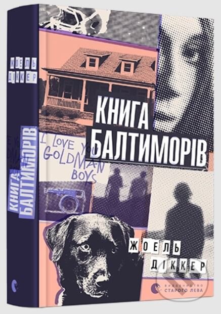 Kniha: Knyha Baltymoriv (Joël Dicker). Stary Lev, 2018 Kniha: Knyha Baltymoriv (Joël Dicker). Stary Lev, 2018