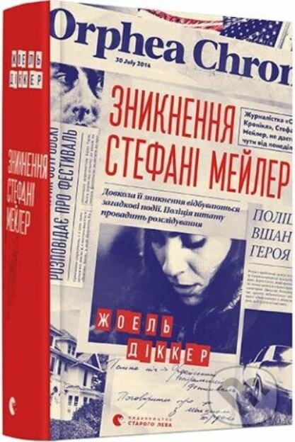 Kniha: Znyknennya Stefani Meyler (Joël Dicker). Stary Lev, 2019 Kniha: Znyknennya Stefani Meyler (Joël Dicker). Stary Lev, 2019