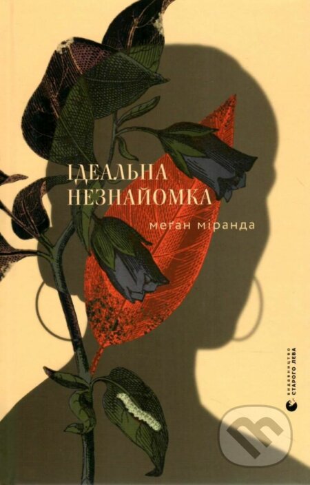 Kniha: Idealʹna neznayomka (Megan Miranda). Stary Lev, 2021 Kniha: Idealʹna neznayomka (Megan Miranda). Stary Lev, 2021