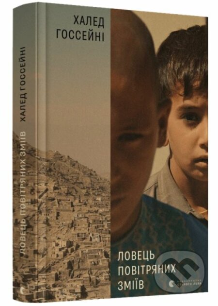 Kniha: Lovetsʹ povitryanykh zmiyiv (Khaled Hosseini). Stary Lev, 2021 Kniha: Lovetsʹ povitryanykh zmiyiv (Khaled Hosseini). Stary Lev, 2021