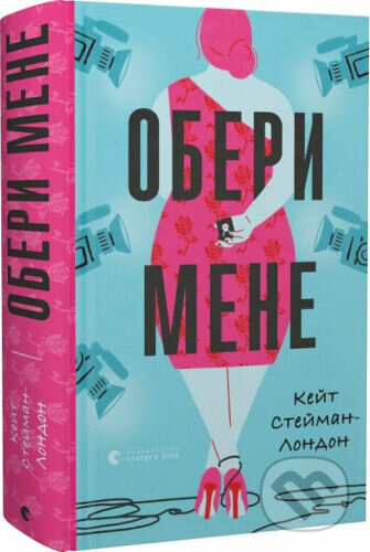Kniha: Obery mene (Kate Stayman-London). Stary Lev, 2022 Kniha: Obery mene (Kate Stayman-London). Stary Lev, 2022