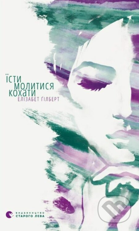 Kniha: Yisty, molytysya, kokhaty (Elizabeth Gilbert). Stary Lev, 2015 Kniha: Yisty, molytysya, kokhaty (Elizabeth Gilbert). Stary Lev, 2015