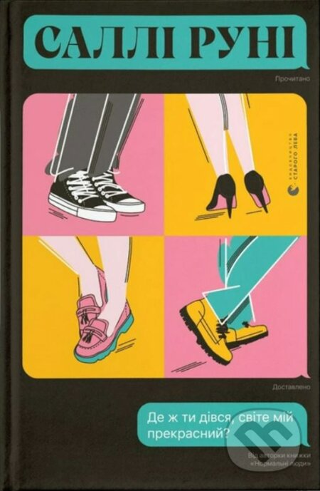 Kniha: De zh ty divsya, svite miy prekrasnyy? (Sally Rooney). Stary Lev, 2022 Kniha: De zh ty divsya, svite miy prekrasnyy? (Sally Rooney). Stary Lev, 2022