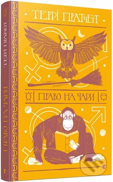Kniha: Pravo na chary (Terry Pratchett). Stary Lev, 2017 Kniha: Pravo na chary (Terry Pratchett). Stary Lev, 2017
