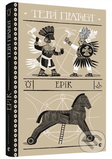 Kniha: Erik (Terry Pratchett). Stary Lev, 2020 Kniha: Erik (Terry Pratchett). Stary Lev, 2020