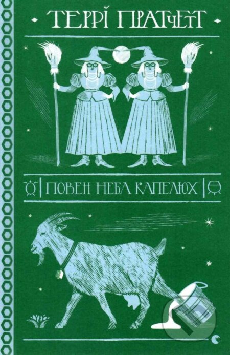 Kniha: Poven neba kapelyukh (Terry Pratchett). Stary Lev, 2021 Kniha: Poven neba kapelyukh (Terry Pratchett). Stary Lev, 2021