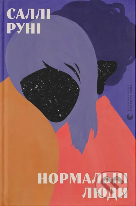 Kniha: Normalni lyudy (Sally Rooney). Stary Lev, 2020 Kniha: Normalni lyudy (Sally Rooney). Stary Lev, 2020