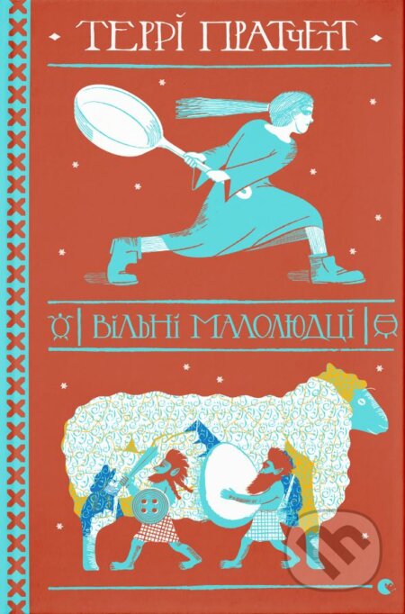 Kniha: Vilni malolyudtsi (Terry Pratchett). Stary Lev, 2020 Kniha: Vilni malolyudtsi (Terry Pratchett). Stary Lev, 2020