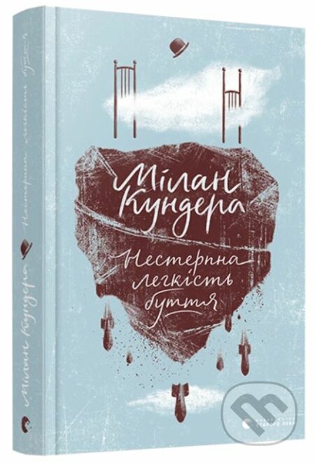Kniha: Nesterpna lehkistʹ buttya (Milan Kundera). Stary Lev, 2019 Kniha: Nesterpna lehkistʹ buttya (Milan Kundera). Stary Lev, 2019