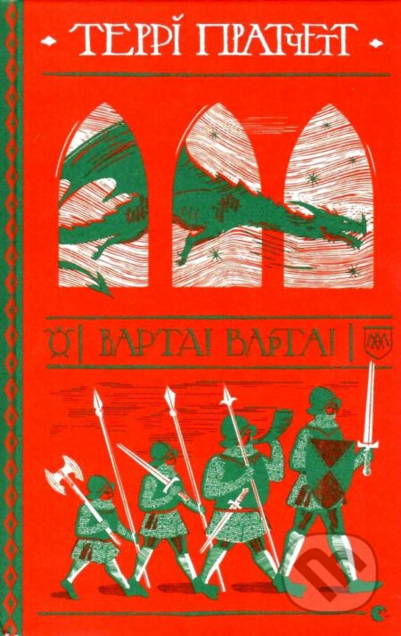 Kniha: Varta! Varta! (Terry Pratchett). Stary Lev, 2019 Kniha: Varta! Varta! (Terry Pratchett). Stary Lev, 2019