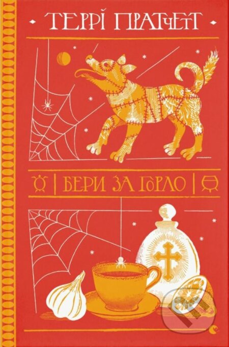 Kniha: Bery za horlo (Terry Pratchett). Stary Lev, 2023 Kniha: Bery za horlo (Terry Pratchett). Stary Lev, 2023