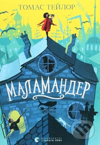 Kniha: Malamandra (Thomas Taylor). Stary Lev, 2020 Kniha: Malamandra (Thomas Taylor). Stary Lev, 2020