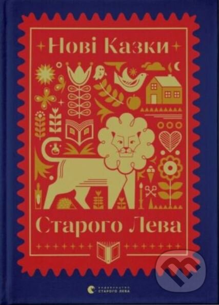 Kniha: Novi kazky Staroho Leva (Stary Lev). Stary Lev, 2021 Kniha: Novi kazky Staroho Leva (Stary Lev). Stary Lev, 2021