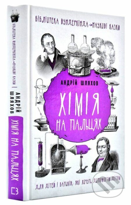 Kniha: Khimiya na palʹtsyakh (Andriy Shlyakhov). BookChef, 2020 Kniha: Khimiya na palʹtsyakh (Andriy Shlyakhov). BookChef, 2020