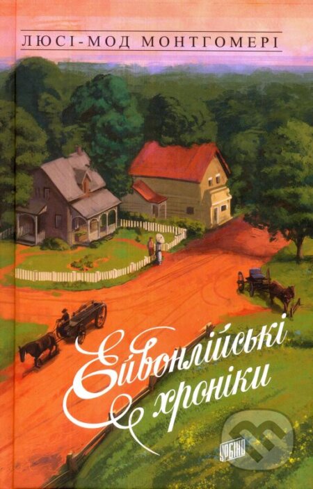 Kniha: Eyvonliyski khroniky (Lucy Maud Montgomery). Urbino, 2018 Kniha: Eyvonliyski khroniky (Lucy Maud Montgomery). Urbino, 2018