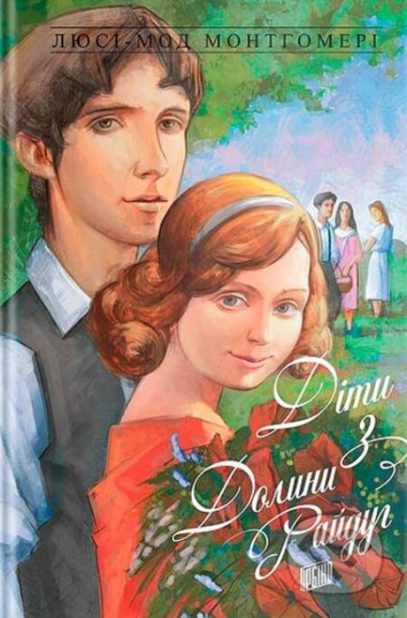 Kniha: Dity z Dolyny rayduh (Lucy Maud Montgomery). Urbino, 2019 Kniha: Dity z Dolyny rayduh (Lucy Maud Montgomery). Urbino, 2019