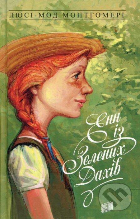 Kniha: Enn iz Zelenykh Dakhiv (Lucy Maud Montgomery). Urbino, 2019 Kniha: Enn iz Zelenykh Dakhiv (Lucy Maud Montgomery). Urbino, 2019
