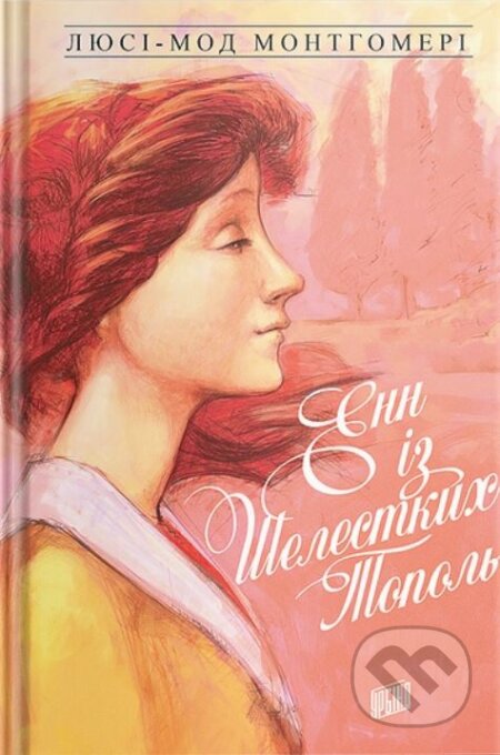 Kniha: Enn iz Shelestkykh Topol (Lucy Maud Montgomery). Urbino, 2019 Kniha: Enn iz Shelestkykh Topol (Lucy Maud Montgomery). Urbino, 2019