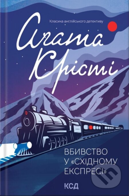 Kniha: Vbyvstvo u "Skhidnomu ekspresi" (Agatha Christie). KSD, 2019 Kniha: Vbyvstvo u "Skhidnomu ekspresi" (Agatha Christie). KSD, 2019