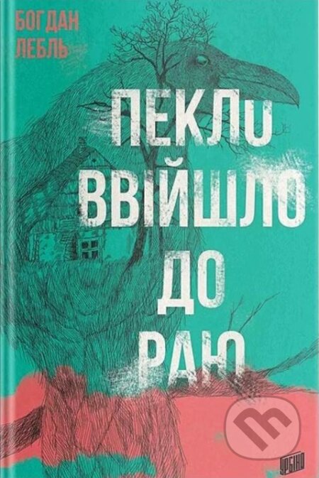 Kniha: Peklo vviyshlo do rayu (Bogdan Loebl). Urbino, 2017 Kniha: Peklo vviyshlo do rayu (Bogdan Loebl). Urbino, 2017
