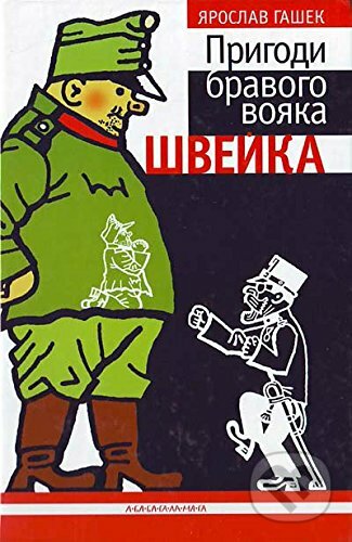 Kniha: Pryhody bravoho voyaka Shveyka (Jaroslav Hašek). Ababahalamaga, 2009 Kniha: Pryhody bravoho voyaka Shveyka (Jaroslav Hašek). Ababahalamaga, 2009