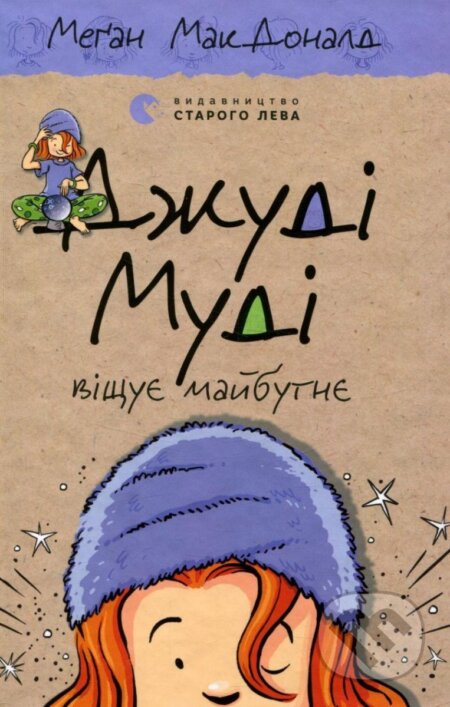 Kniha: Džudi Mudi viščuje majbutnje (Megan McDonald). , 2016 Kniha: Džudi Mudi viščuje majbutnje (Megan McDonald). , 2016