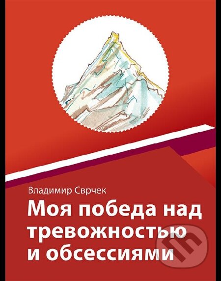 E-kniha: Моя победа над тревожностью и обсессиям (Vladimír Svrček). FINS E-kniha: Моя победа над тревожностью и обсессиям (Vladimír Svrček). FINS