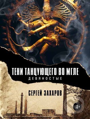 Kniha: Stíny tančícího v závoji mlhy (Devadesátá) (Sergej Zacharov). , 2023 Kniha: Stíny tančícího v závoji mlhy (Devadesátá) (Sergej Zacharov). , 2023