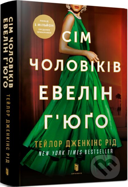 Kniha: Sim cholovikiv Evelin Hiugo (Taylor Jenkins Reid). Artbooks, 2023 Kniha: Sim cholovikiv Evelin Hiugo (Taylor Jenkins Reid). Artbooks, 2023