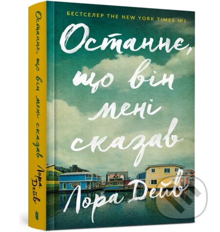 Kniha: Ostannye, shcho vin meni skazav (Laura Dave). Artbooks, 2023 Kniha: Ostannye, shcho vin meni skazav (Laura Dave). Artbooks, 2023