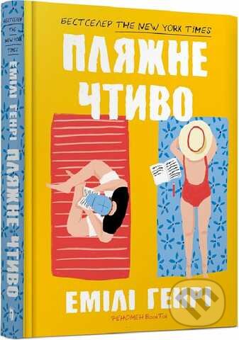 Kniha: Plyazhne chtivo (Emily Henry). Artbooks, 2023 Kniha: Plyazhne chtivo (Emily Henry). Artbooks, 2023