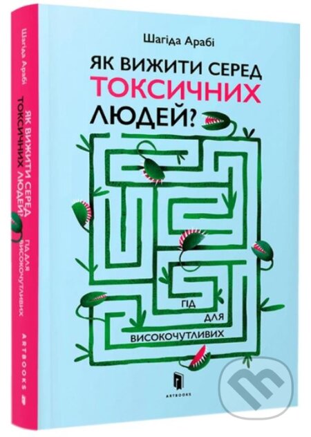 Kniha: Yak vyzhyty sered toksychnykh lyudey? (Shahida Arabi). Artbooks, 2023 Kniha: Yak vyzhyty sered toksychnykh lyudey? (Shahida Arabi). Artbooks, 2023