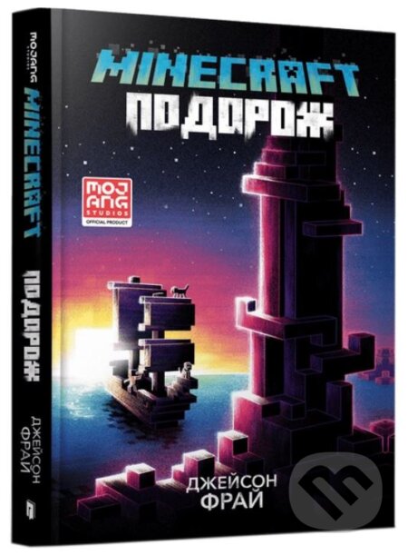 Kniha: MINECRAFT. Podorozh (Jason Fry). Artbooks, 2022 Kniha: MINECRAFT. Podorozh (Jason Fry). Artbooks, 2022