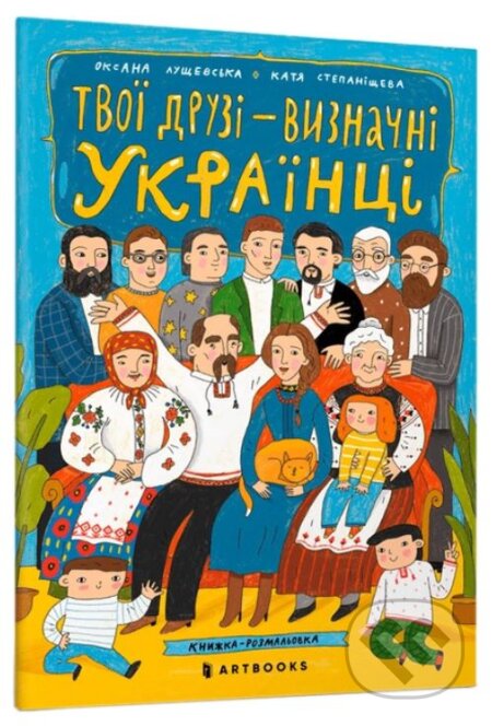 Kniha: Tvoyi druzi - vyznachni ukrayintsi. Knyzhka-rozmalʹovka (Oksana Lushchevska). Artbooks, 2022 Kniha: Tvoyi druzi - vyznachni ukrayintsi. Knyzhka-rozmalʹovka (Oksana Lushchevska). Artbooks, 2022