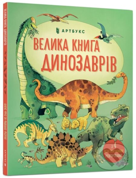 Kniha: Velyka knyha dynozavriv (Alex Frith). Artbooks, 2020 Kniha: Velyka knyha dynozavriv (Alex Frith). Artbooks, 2020