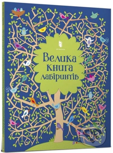 Kniha: Velyka knyha labiryntiv (Kirsteen Robson). Artbooks, 2020 Kniha: Velyka knyha labiryntiv (Kirsteen Robson). Artbooks, 2020