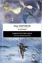 Kniha: Odinočestvo maga (Nik Perumov). Eksmo, 2013 Kniha: Odinočestvo maga (Nik Perumov). Eksmo, 2013