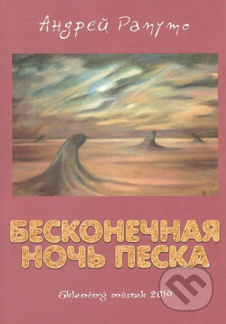 Nekonečná noc písku (v ruskom jazyku) - Andrey Raputo, Skleněný Můstek, 2014