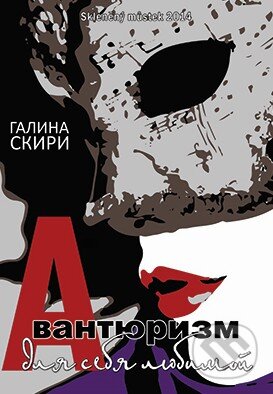 Kniha: Avanturizmus pro sebe (v ruskom jazyku) (Galina Skiri). Skleněný Můstek, 2014 Kniha: Avanturizmus pro sebe (v ruskom jazyku) (Galina Skiri). Skleněný Můstek, 2014
