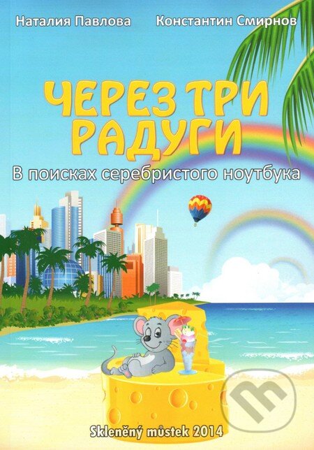 Kniha: Přes tři duhy (v ruskom jazyku) (Natalia Pavlova a Konstantin Smirnov). Skleněný Můstek, 2014 Kniha: Přes tři duhy (v ruskom jazyku) (Natalia Pavlova a Konstantin Smirnov). Skleněný Můstek, 2014