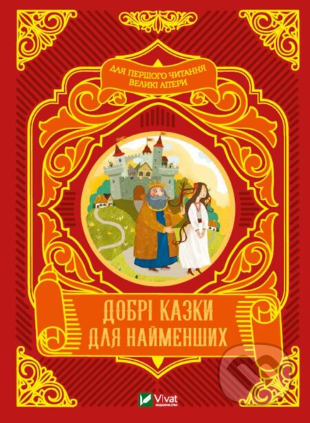 Kniha: Dobri kazky dlya naymenshykh (M.S. Zhuchenko). Vivat, 2022 Kniha: Dobri kazky dlya naymenshykh (M.S. Zhuchenko). Vivat, 2022