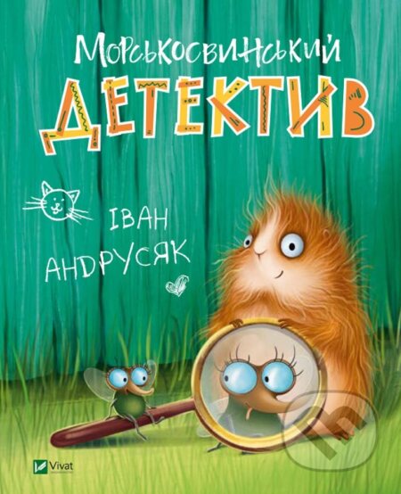 Kniha: Morsʹkosvynsʹkyy detektyv (I. Andrusiak). Vivat, 2021 Kniha: Morsʹkosvynsʹkyy detektyv (I. Andrusiak). Vivat, 2021